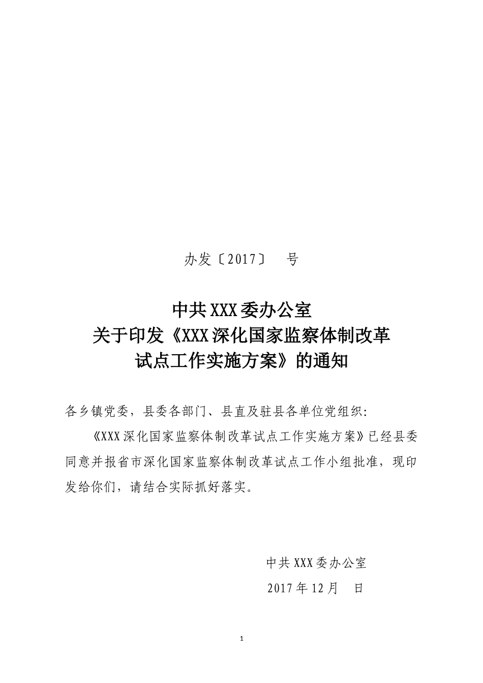 关于印发《深化国家监察体制改革试点工作实施方案》的通知.doc_第1页