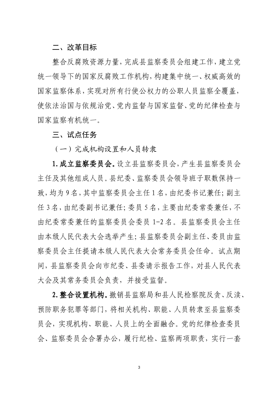 关于印发《深化国家监察体制改革试点工作实施方案》的通知.doc_第3页