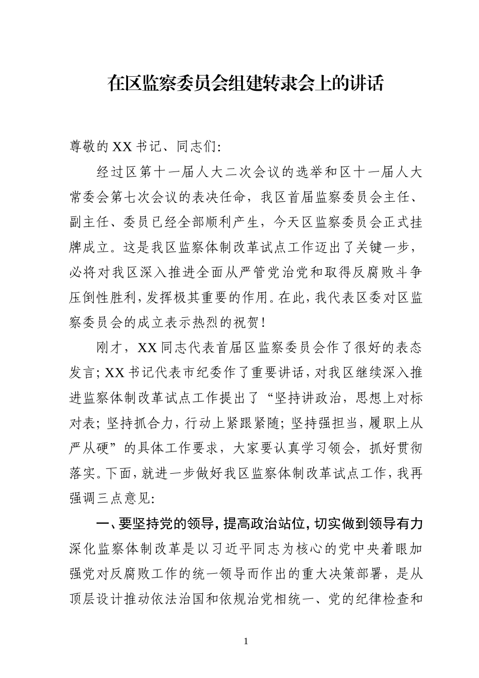 在转隶大会上的讲话(1).doc_第1页