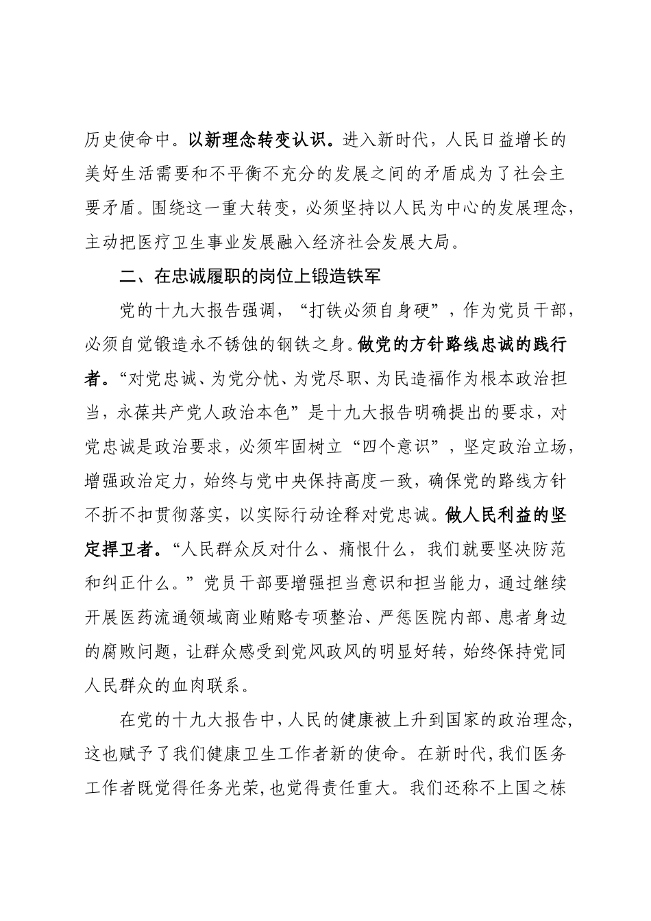 为了人民健康事业，锻造新时代圣洁卫生队伍.doc_第2页