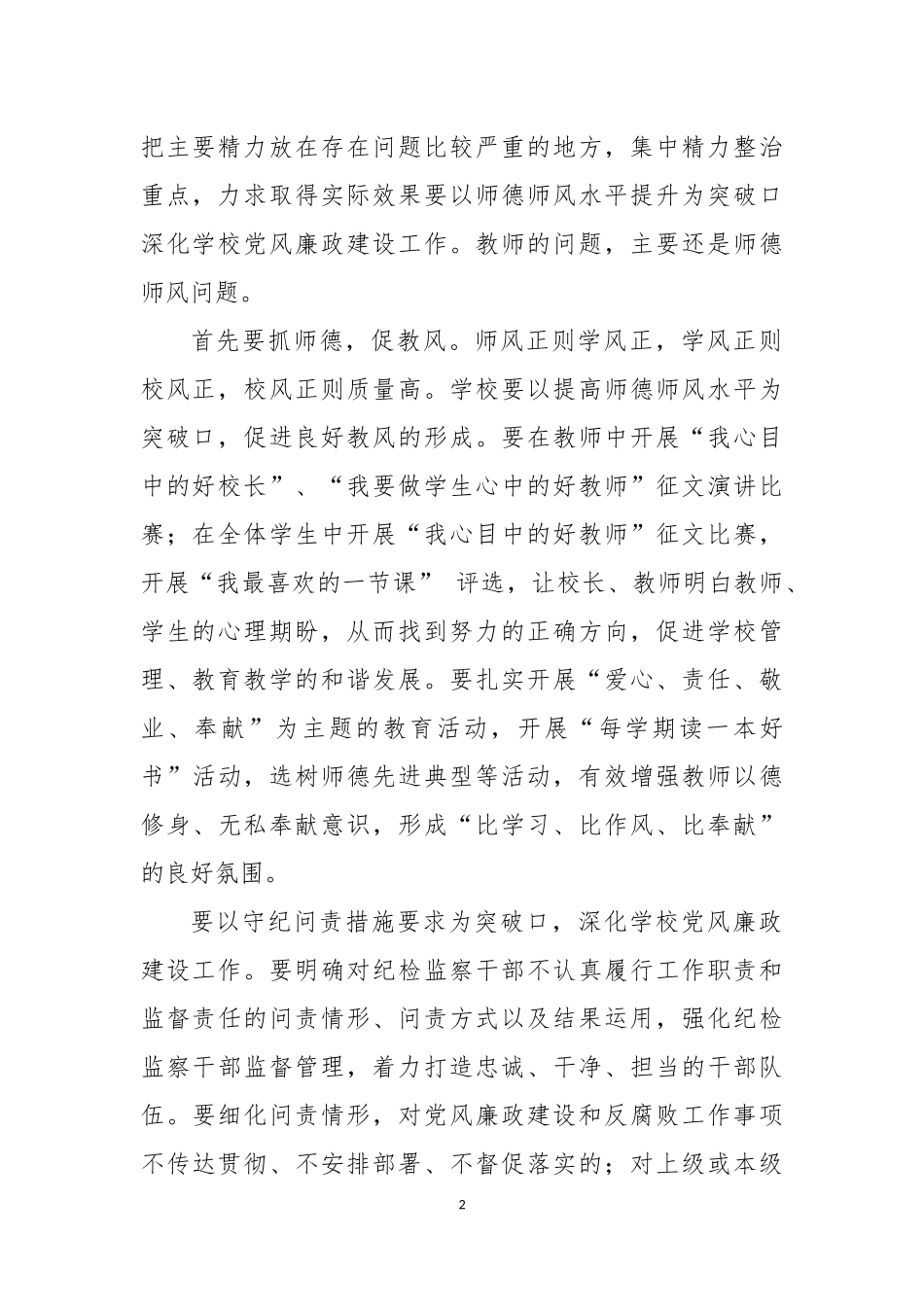 选准突破口 推动学校党风廉政建设上台阶.docx_第2页