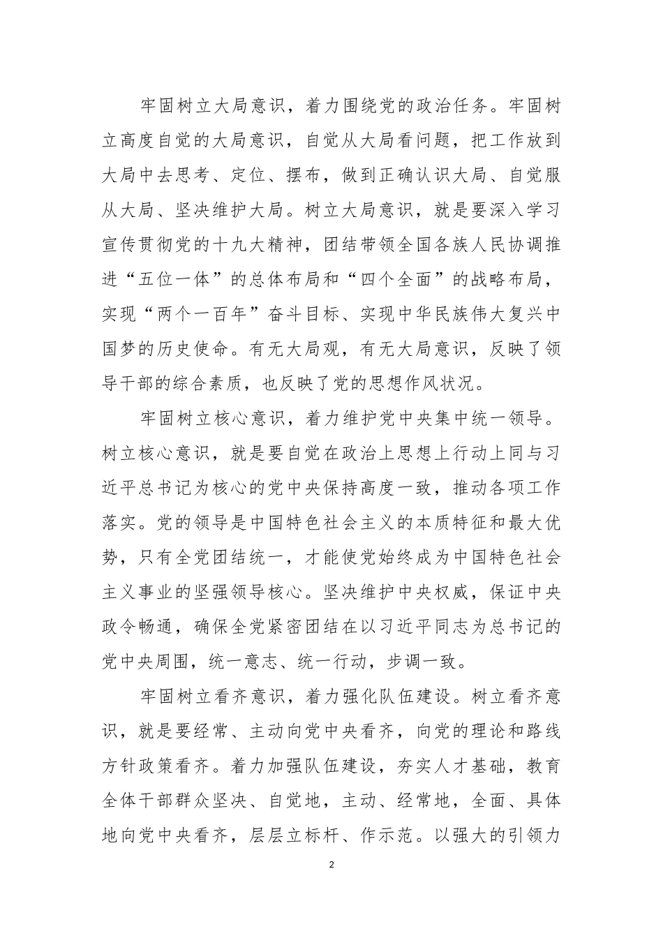 树立“四个意识”全面从严治党.docx_第2页