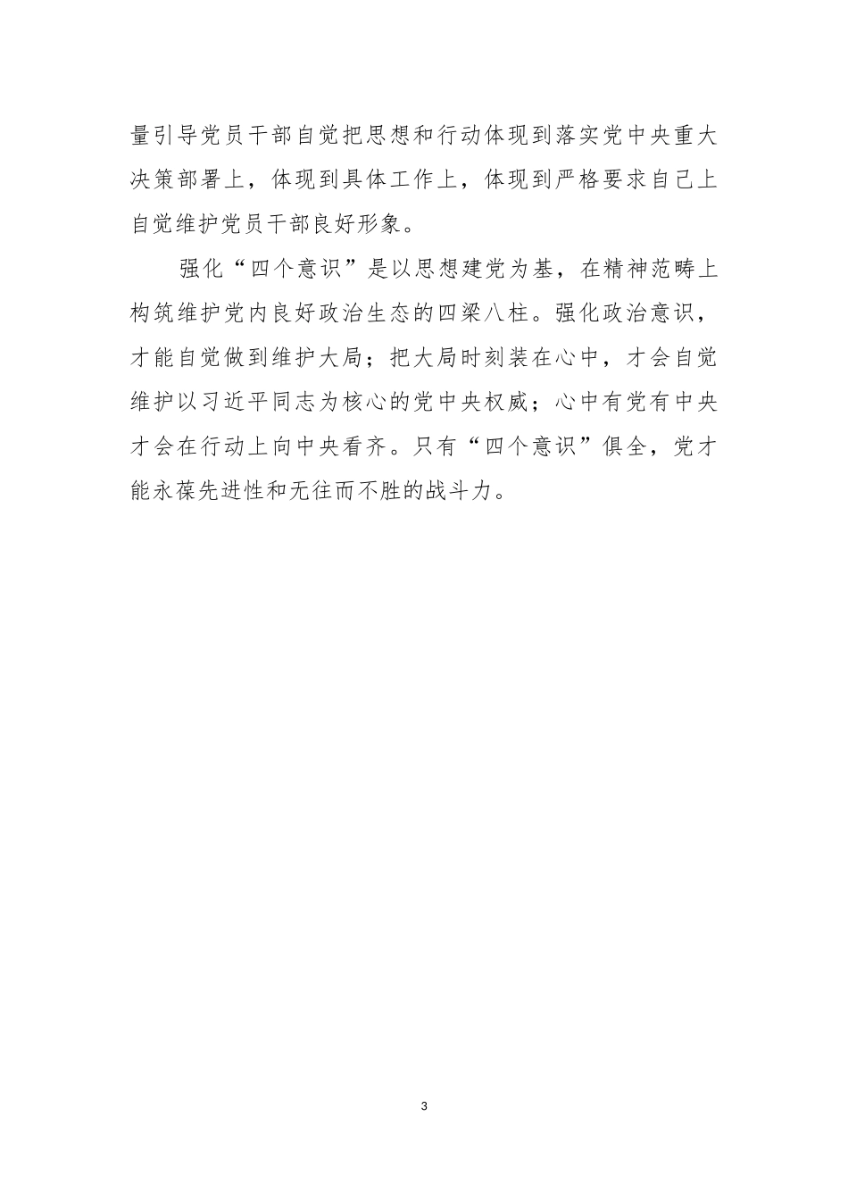 树立“四个意识”全面从严治党.docx_第3页
