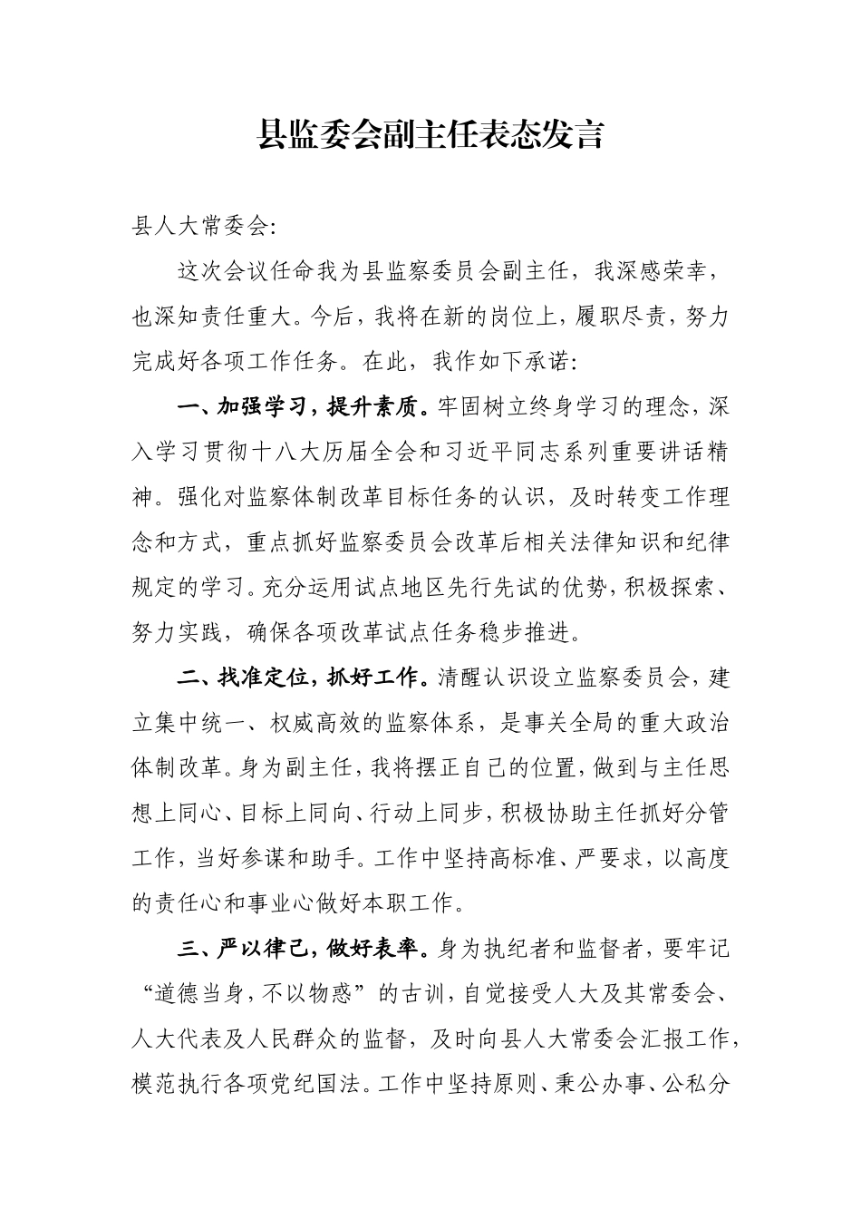 县监委会副主任表态发言.doc_第1页