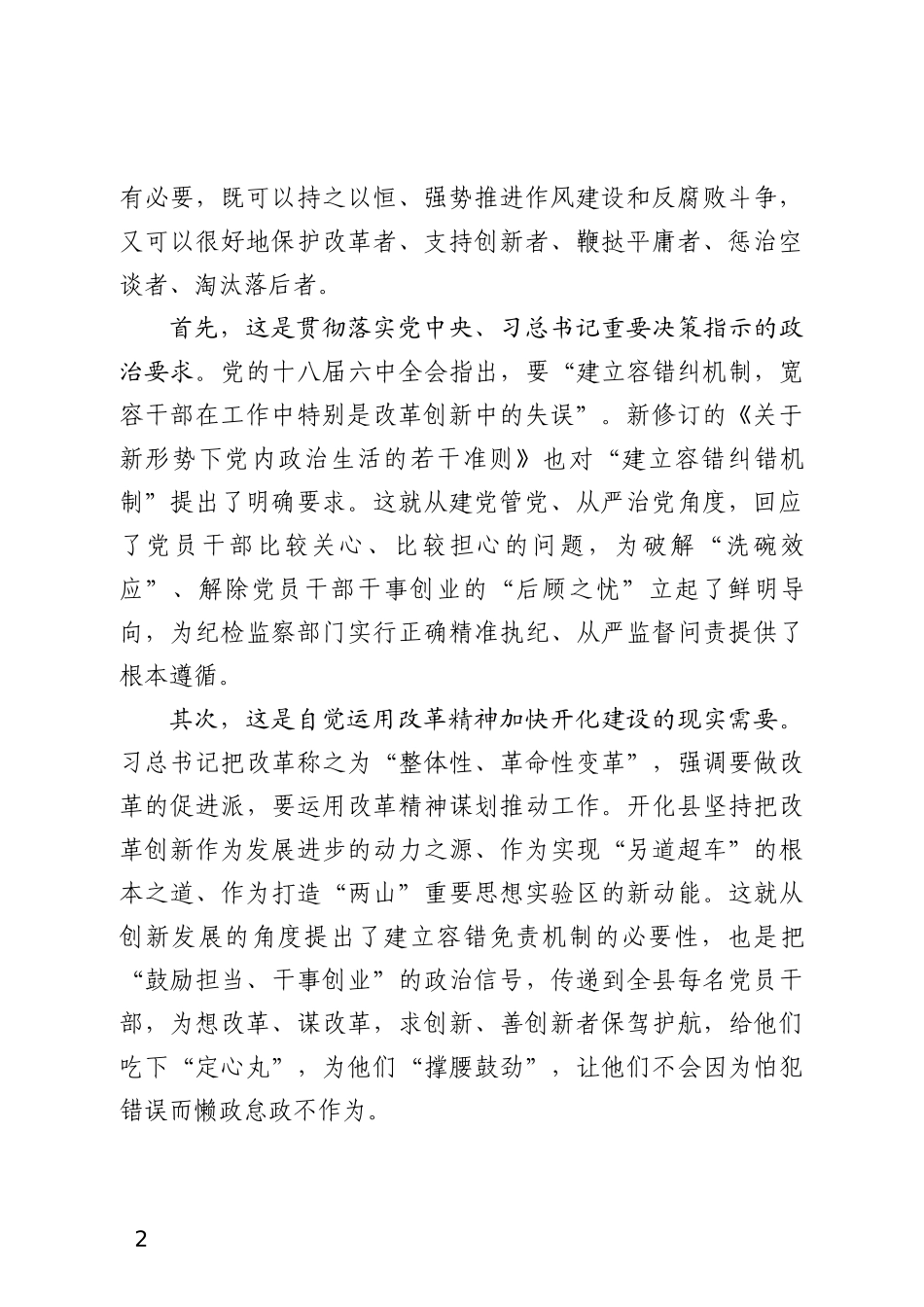努力构建与纪法衔接、问责配套的容错容责机制（10.11）.docx_第2页