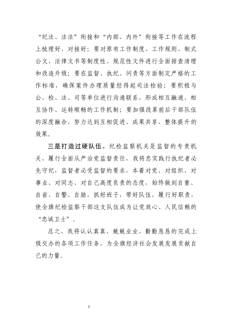 当选监察委员会主任表态发言 (1).docx_第2页