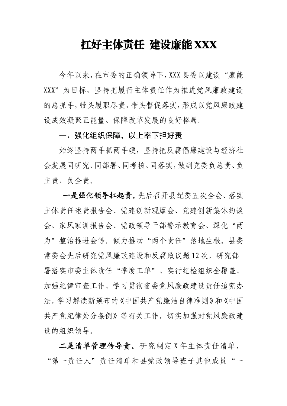 扛好主体责任  建设廉能XXX.doc_第1页