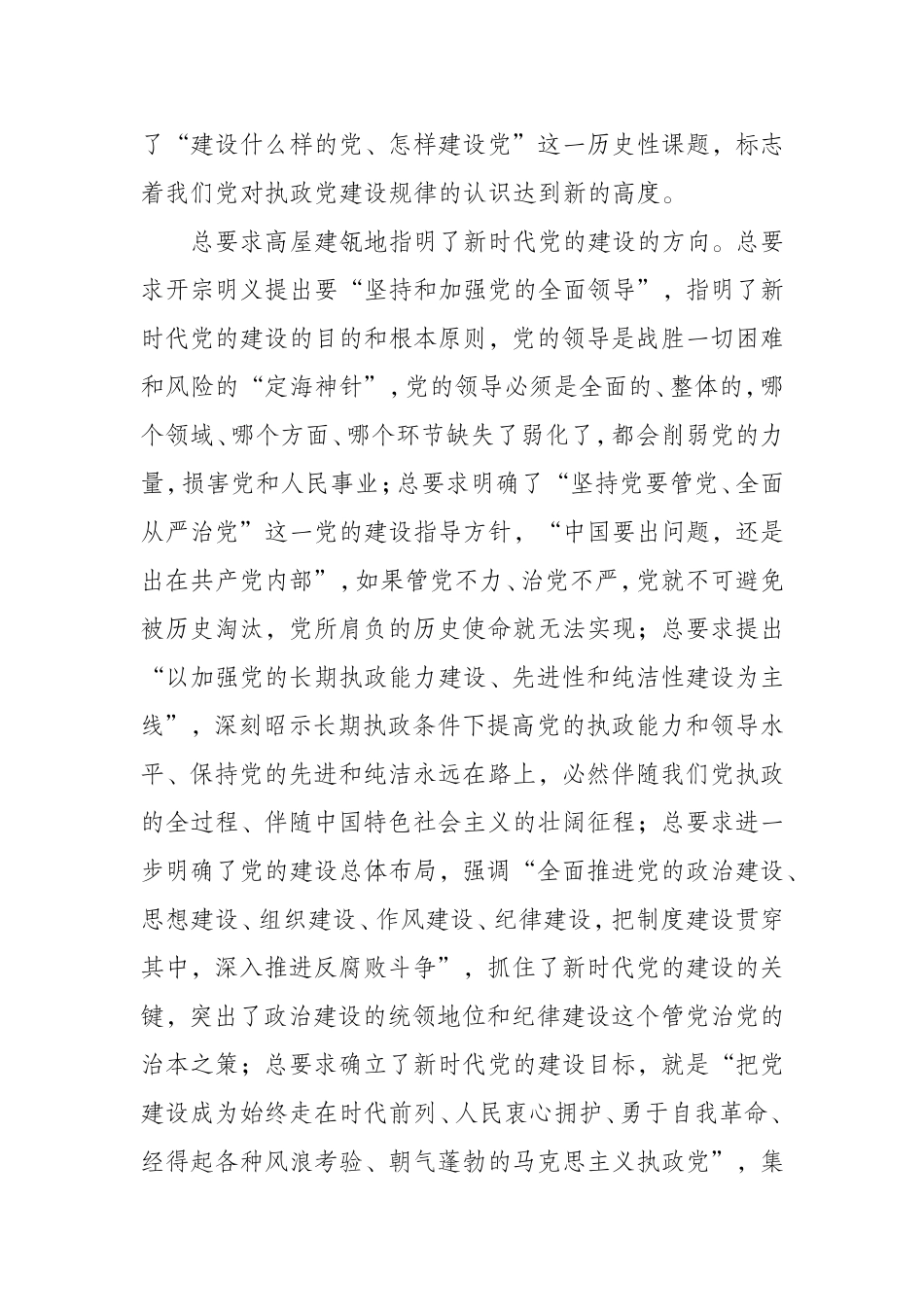 全面理解和准确把握新时代党的建设总要求.doc_第2页