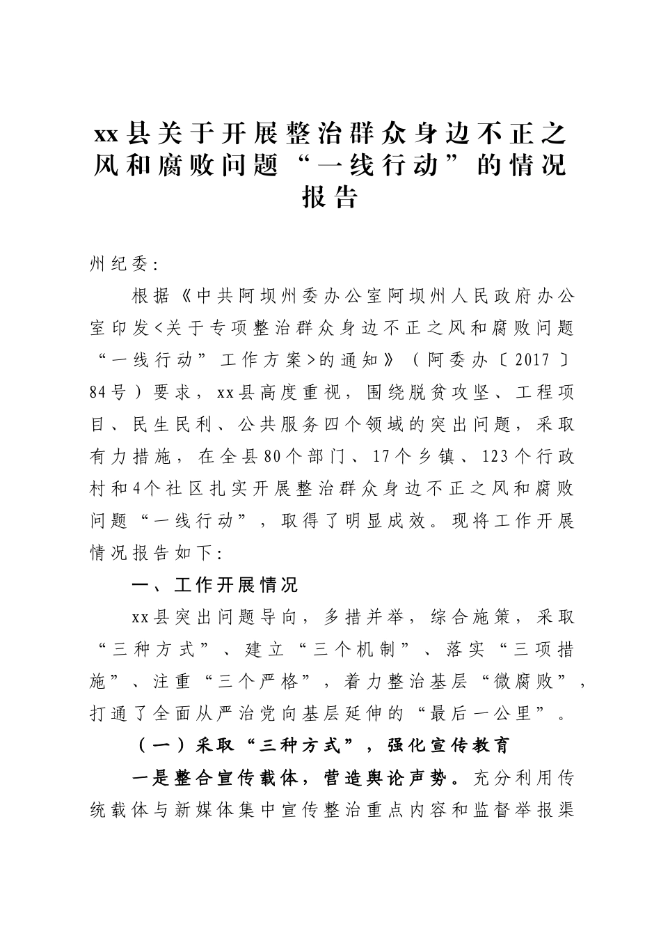 一线行动经验材料 - 副本(1).docx_第1页