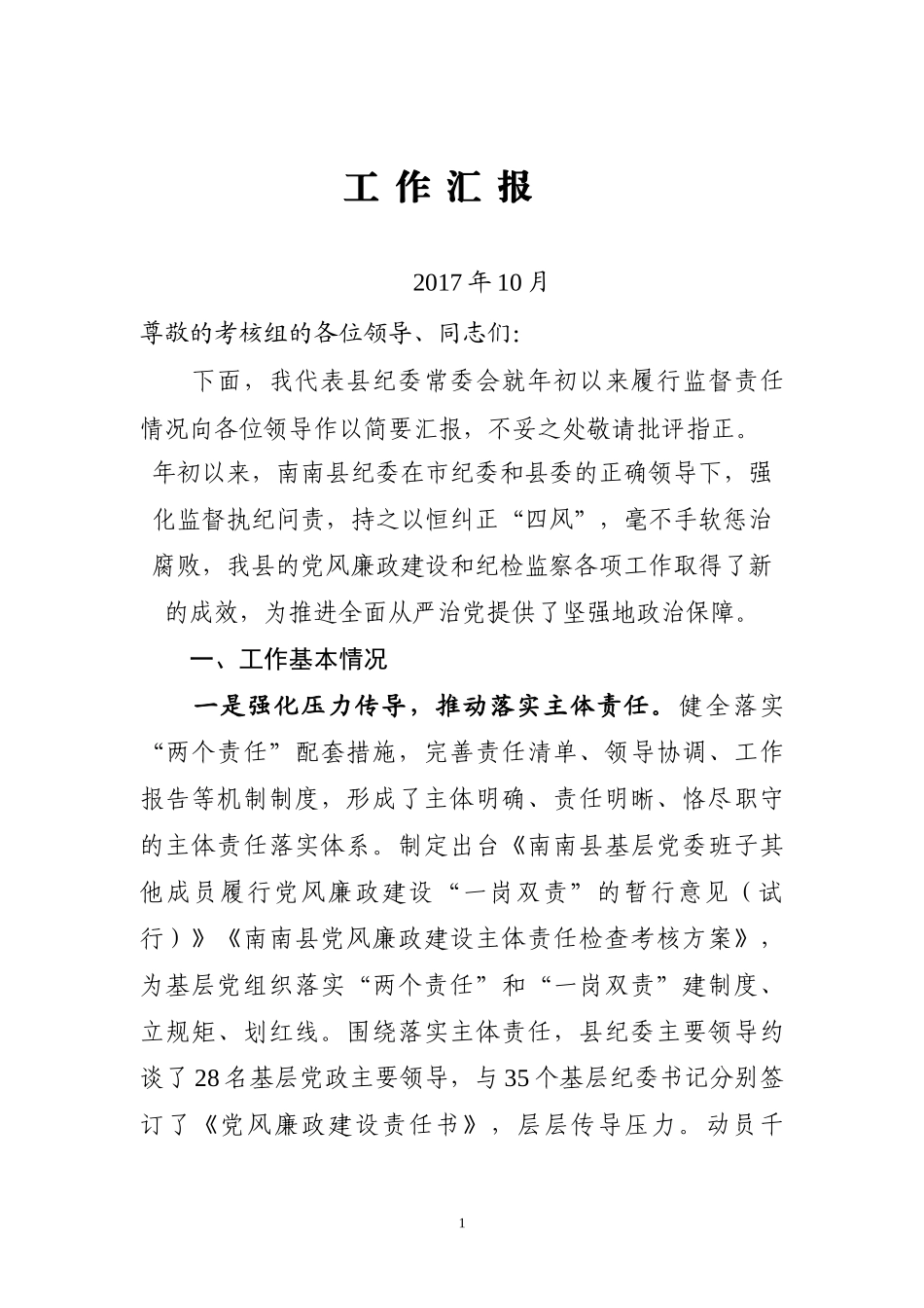 监督责任汇报.docx_第1页