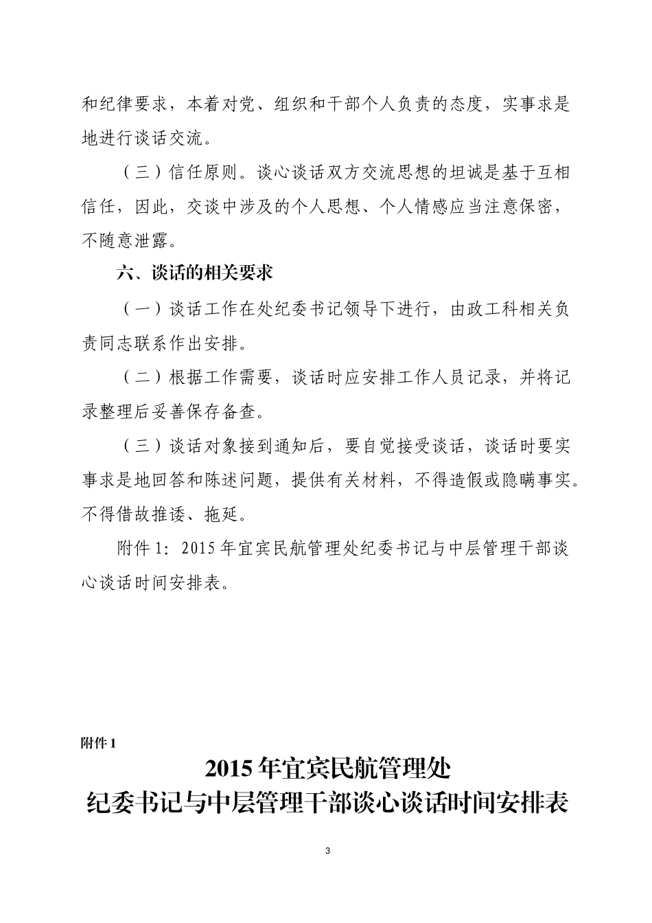 宜宾民航管理处纪委书记与中干谈心谈话实施方案.docx_第3页