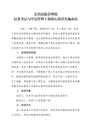 宜宾民航管理处纪委书记与中干谈心谈话实施方案.docx