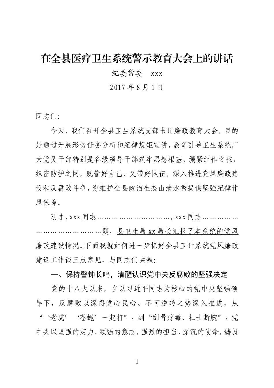 在全县医疗卫生系统警示教育大会上的讲话（原创）.doc_第1页