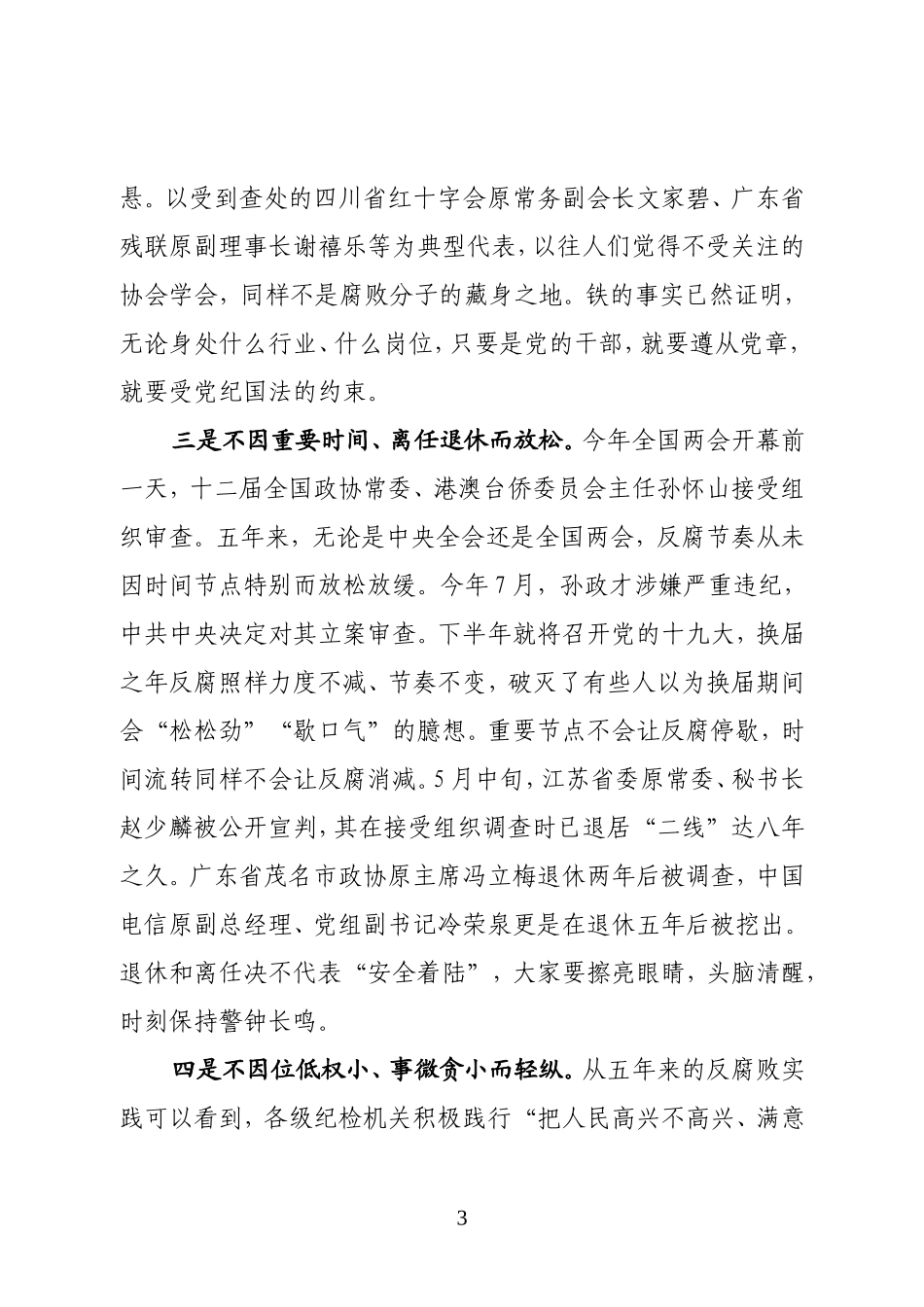 在全县医疗卫生系统警示教育大会上的讲话（原创）.doc_第3页