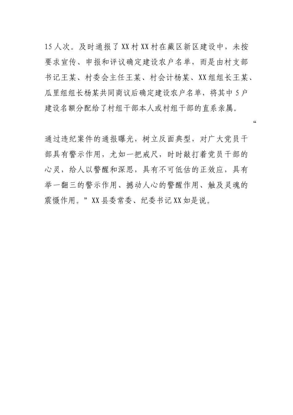 XX县：以案为鉴，发挥通报震慑作用.docx_第3页