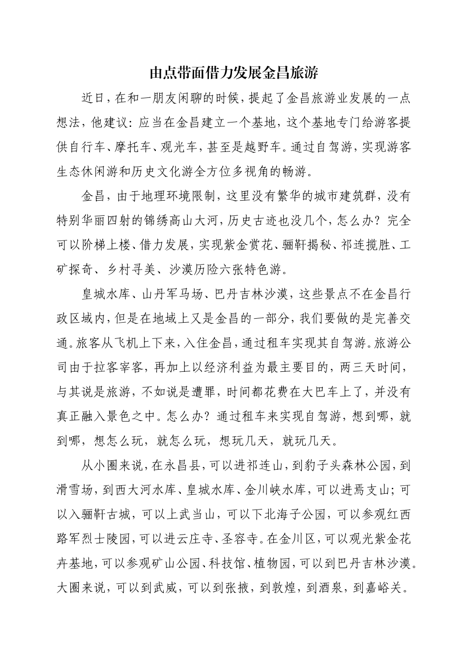 由点带面借力发展金昌旅游.doc_第1页