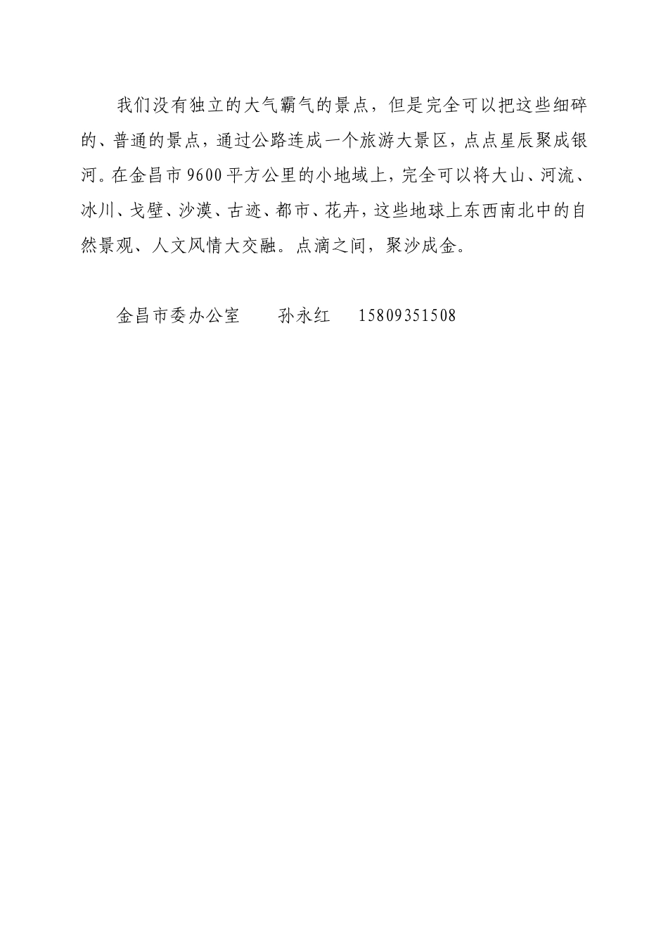 由点带面借力发展金昌旅游.doc_第2页