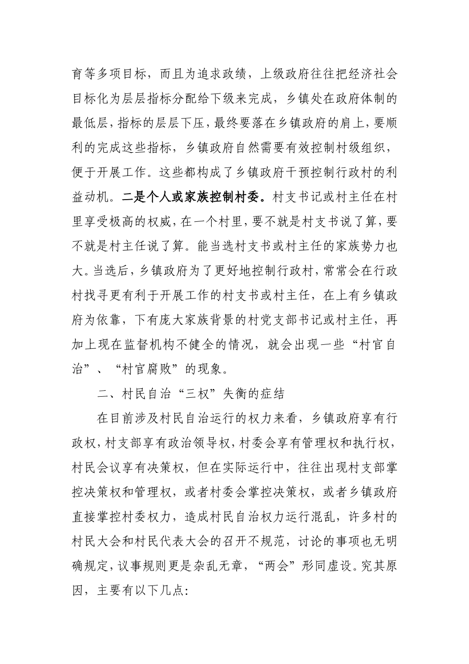 浅论村民自治决策、执行、监督三权制约.doc_第3页