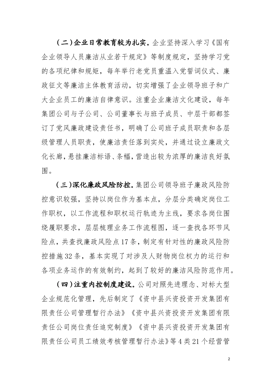 资中县国资国企廉政风险防控机制建设.doc_第2页