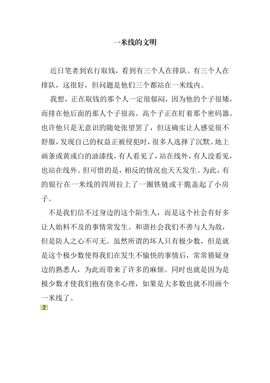 一米线的文明.doc_第1页