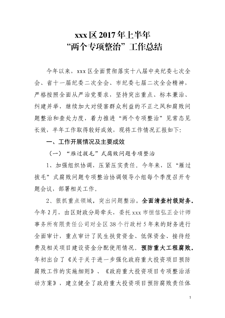 上半年“两个专项整治”工作总结（改）.docx_第1页