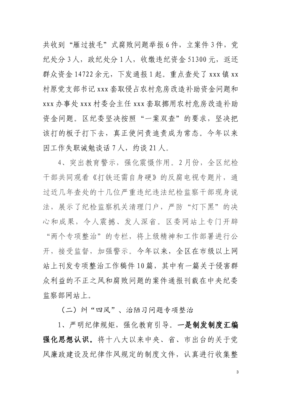 上半年“两个专项整治”工作总结（改）.docx_第3页