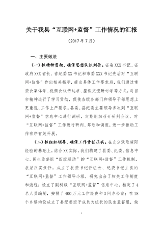 关于我县“互联网+监督”工作情况汇报.doc