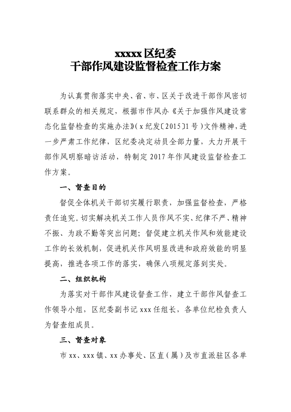 干部作风建设监督检查工作方案.doc_第1页