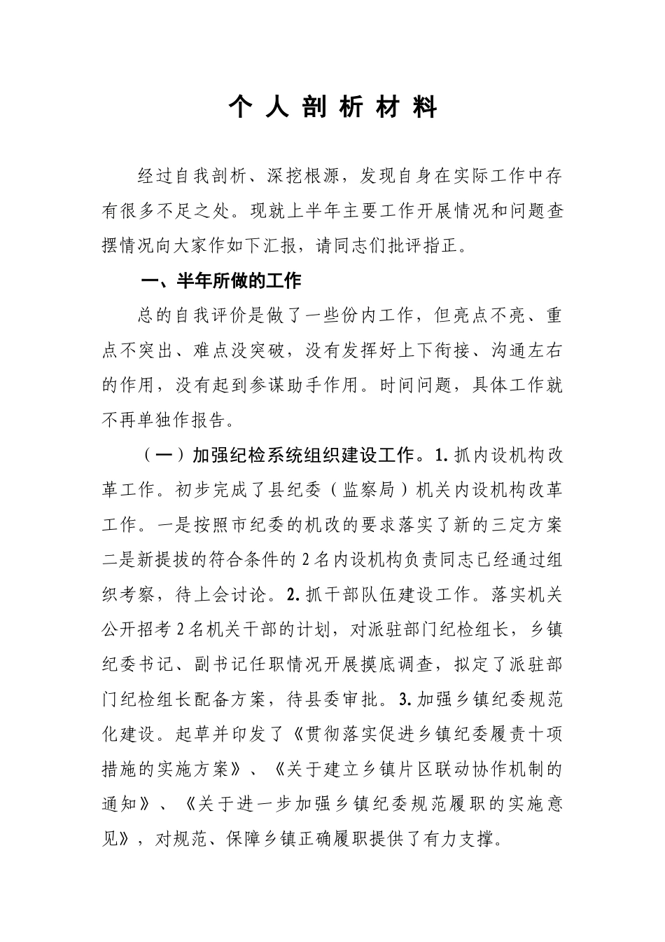 个 人 剖 析 材 料(组织部长...).docx_第1页
