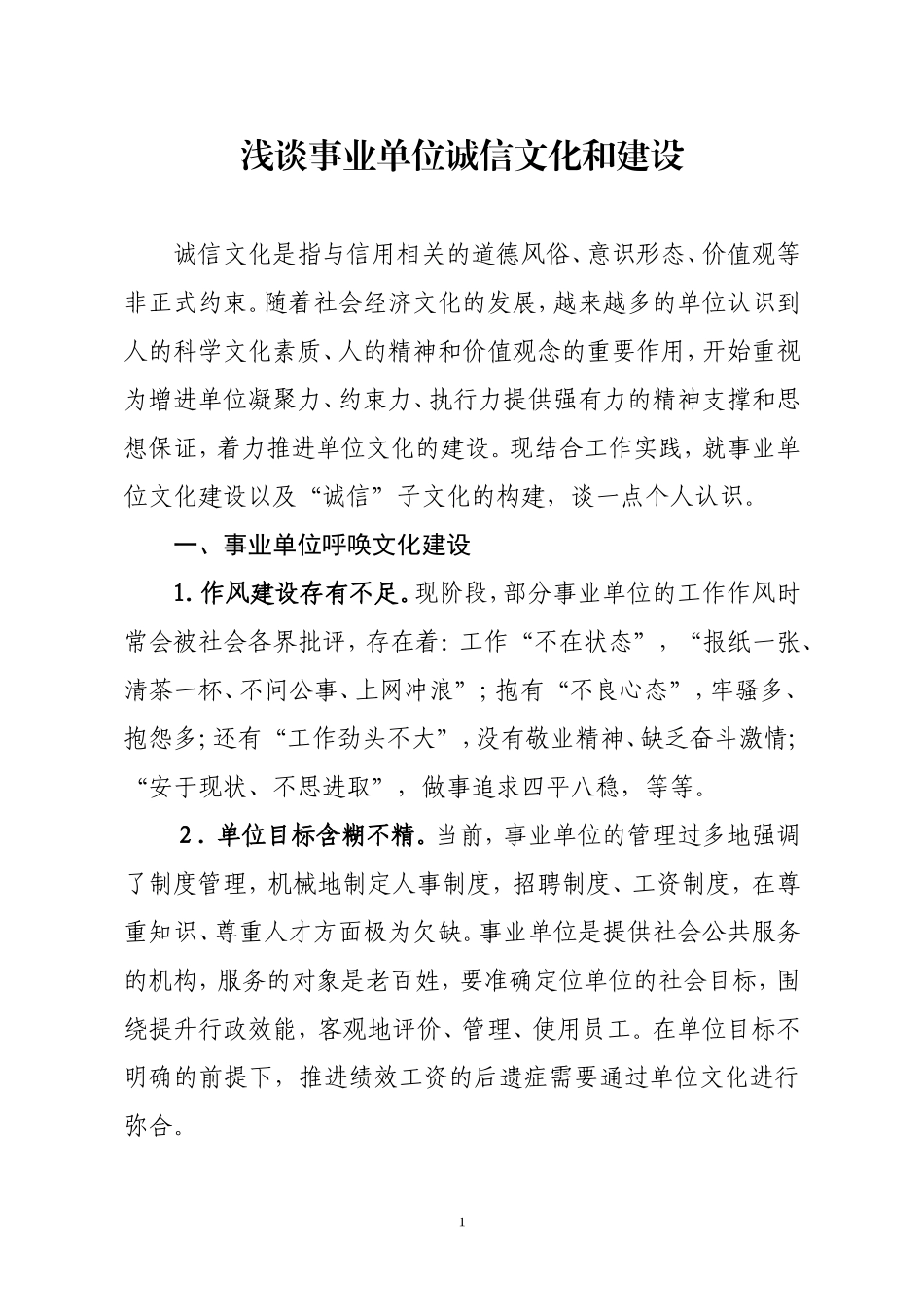 浅谈事业单位诚信文化的建设.doc_第1页