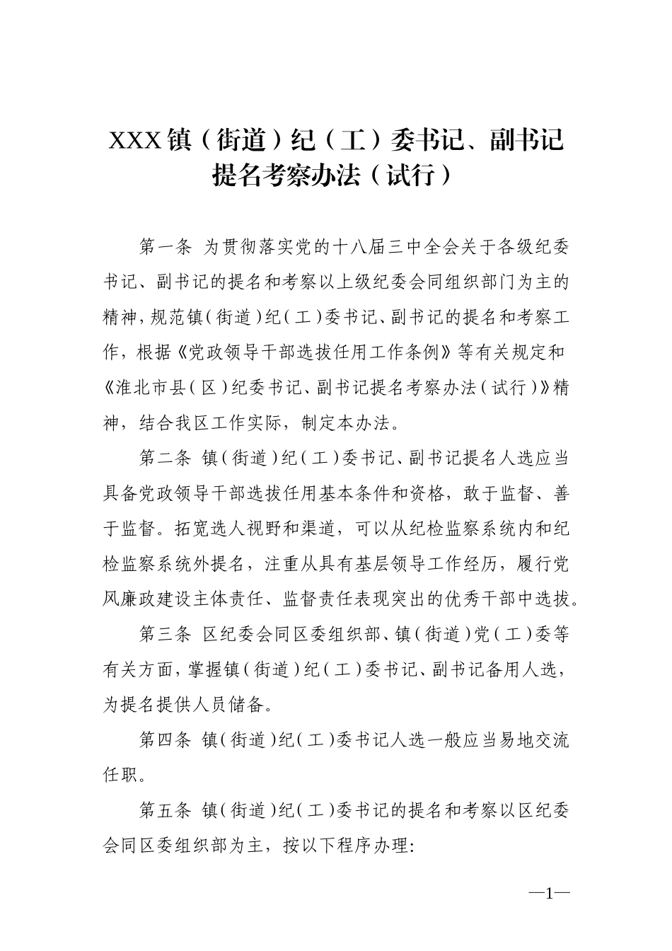 XX镇（街道）纪（工）委书记、副书记提名.doc_第1页