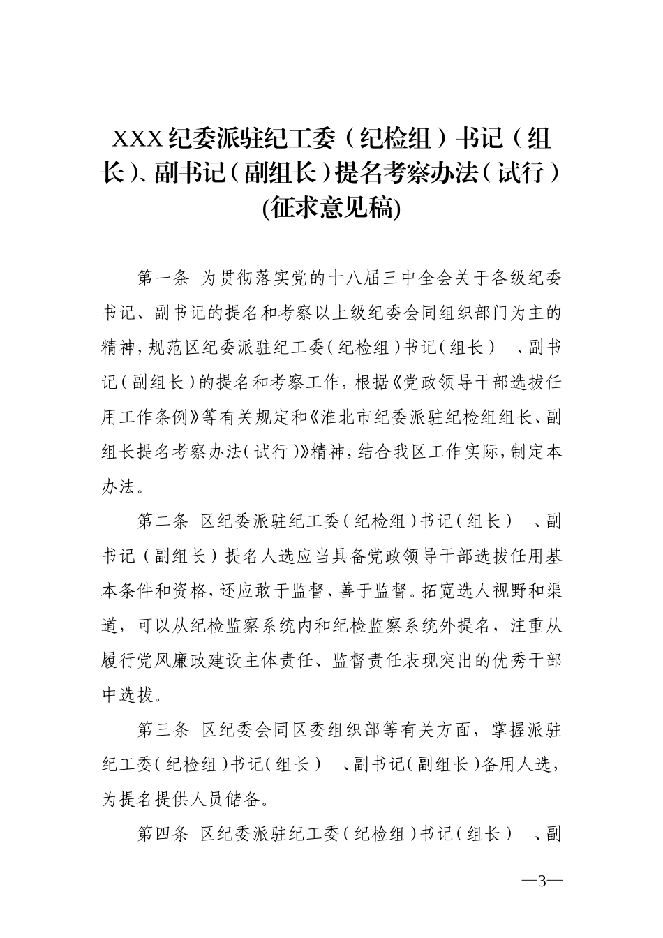 XX镇（街道）纪（工）委书记、副书记提名.doc_第3页