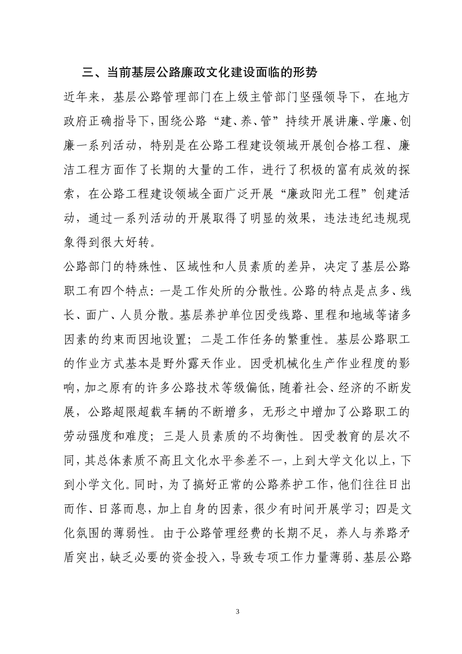 关于进一步加深化基层公路部门岗位廉政建设和实践与思考.doc_第3页