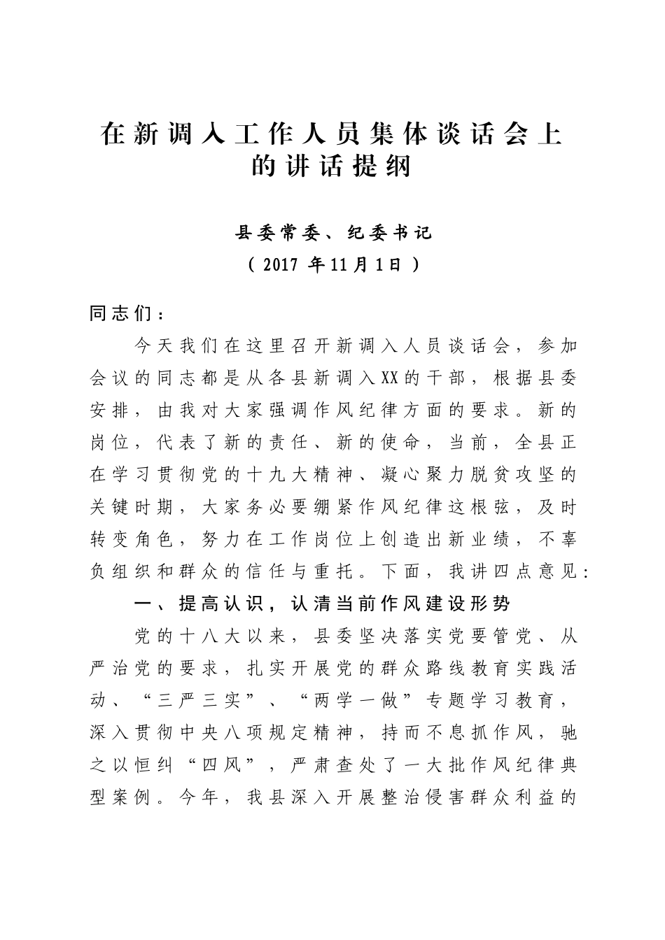 对新调入工作人员集体谈话会上的讲话提纲 (1).docx_第1页