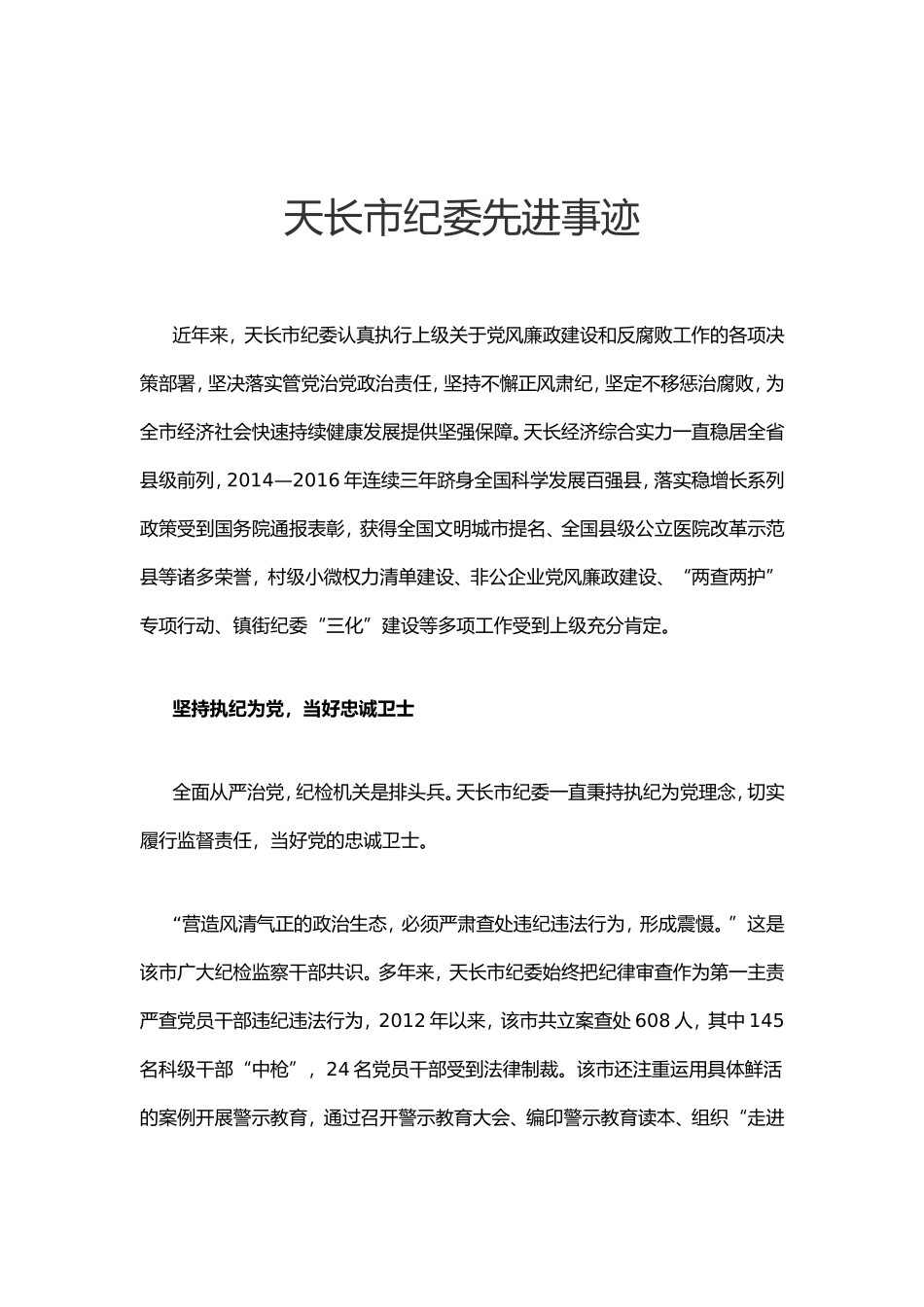 天长市纪委先进事迹.doc_第1页