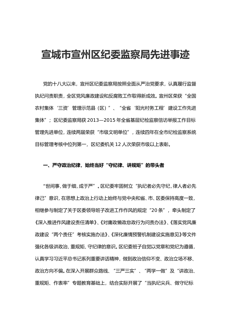 宣城市宣州纪委监察局先进事迹.doc_第1页