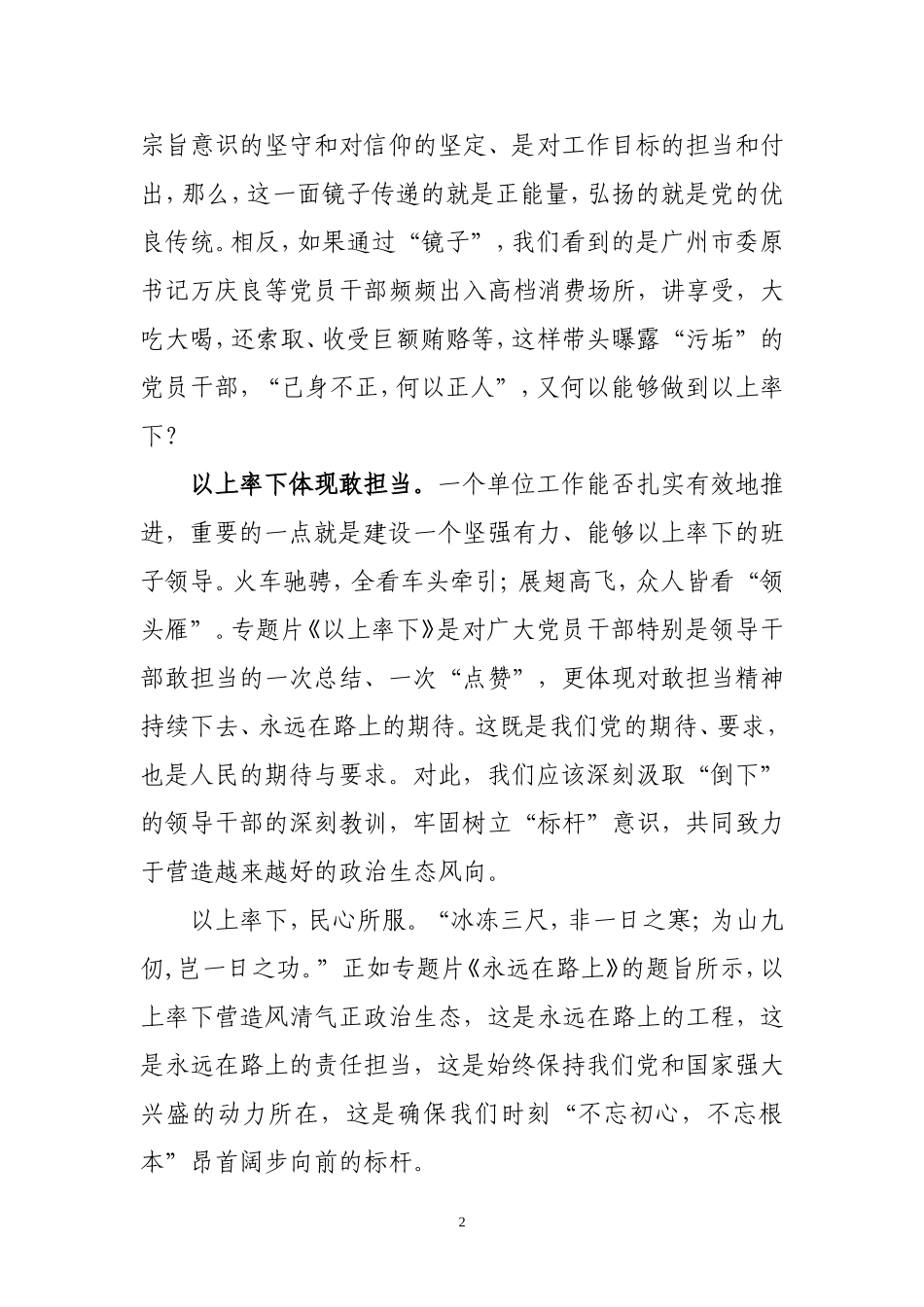 2017.10以上率下营造风清气正政治生态——专题片《永远在路上》观后.doc_第2页