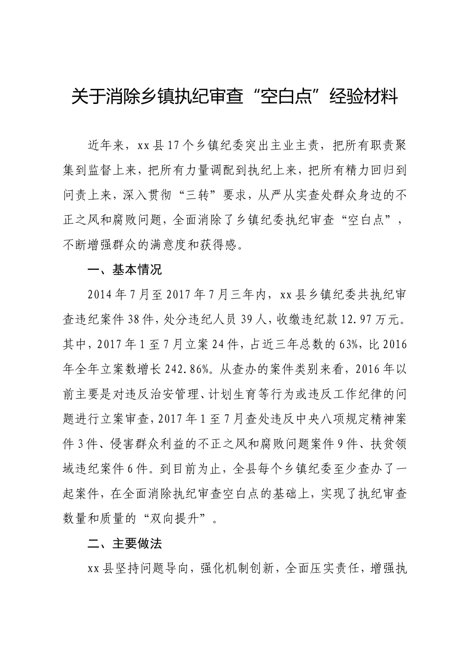 消除乡镇执纪审查空白点专报.doc_第1页