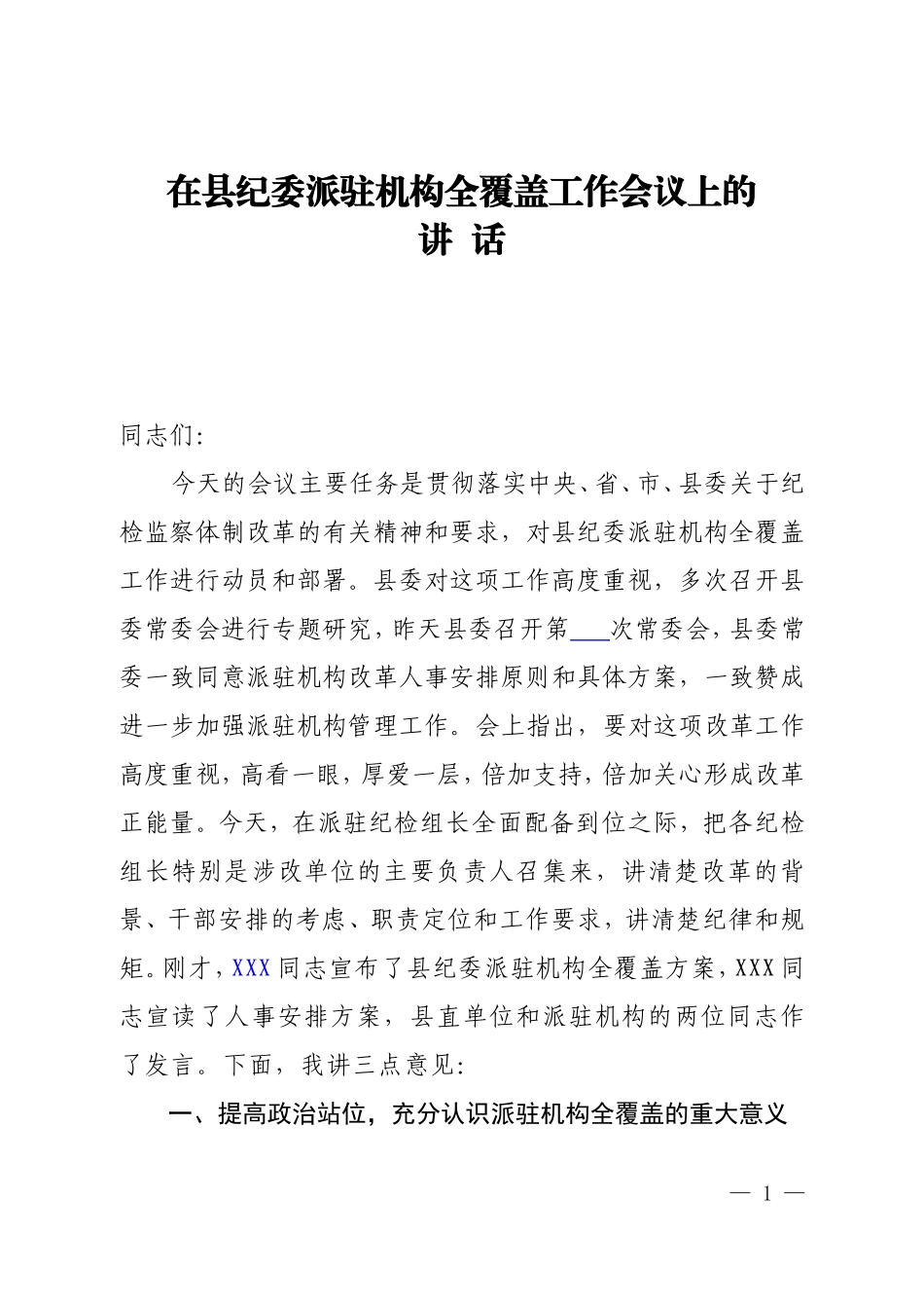 在县纪委派驻机构改革工作会议上的讲话.doc_第1页