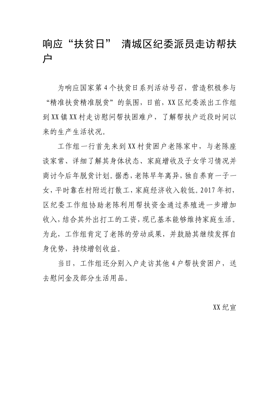 （20171019）响应“扶贫日” XX纪委派员走访帮扶户.doc_第1页