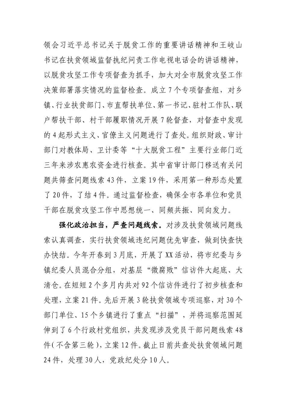 xx市扶贫领域监督执纪问责工作情况汇报.doc_第2页