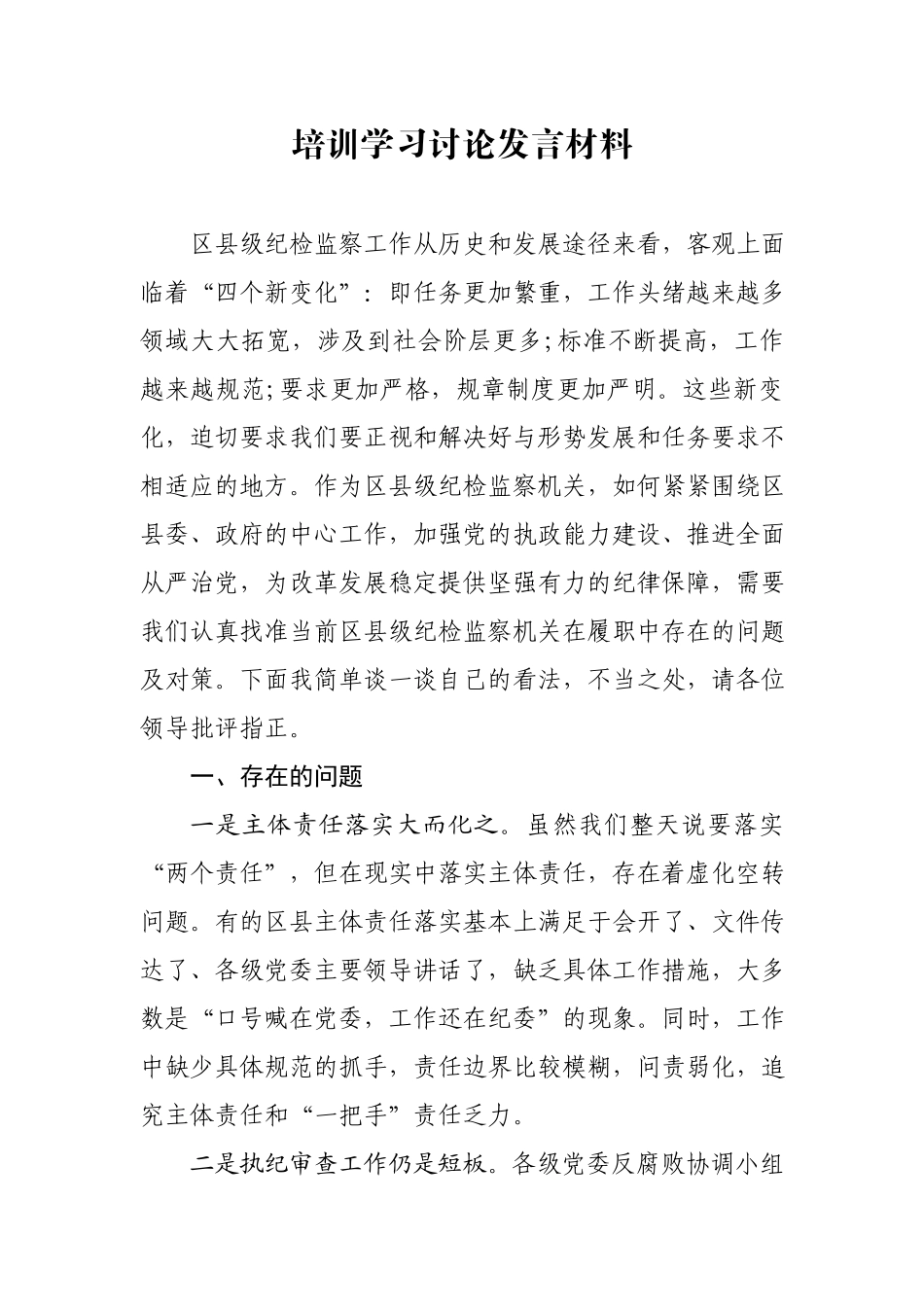 培训学习讨论发言材料.docx_第1页