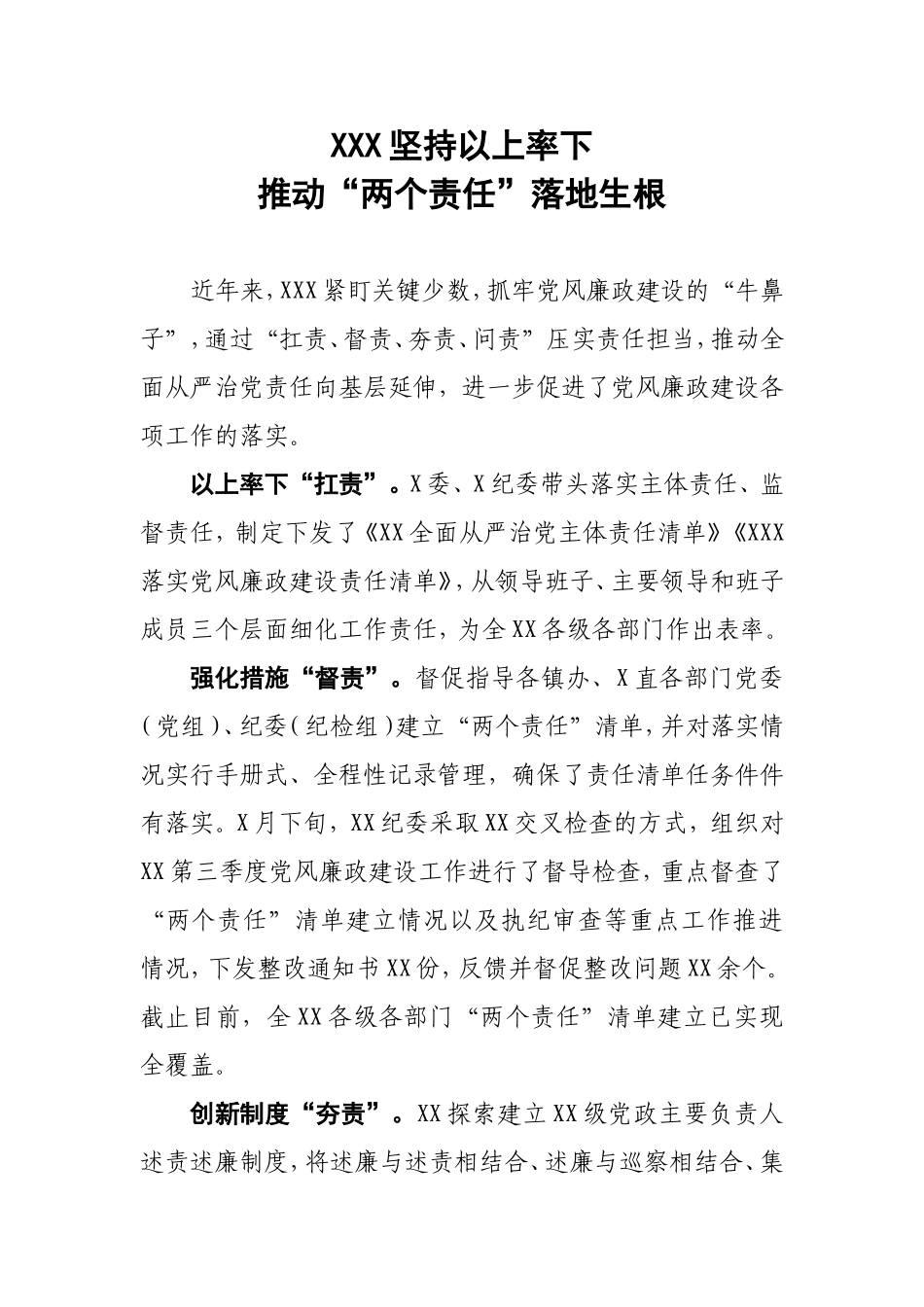 XX坚持以上率下推动“两个责任”落地生根 - 副本.doc_第1页