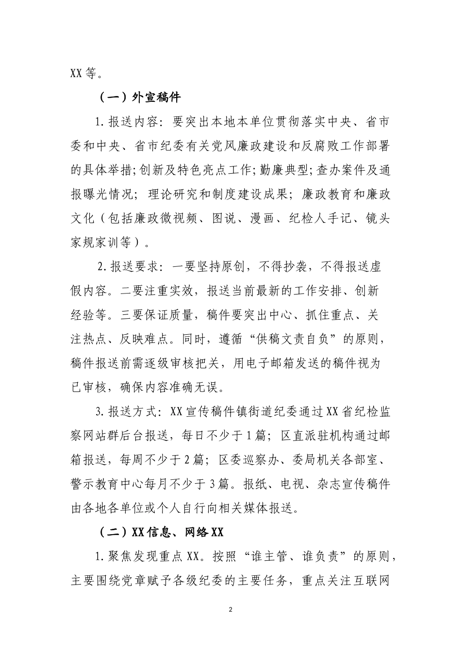 关于加强和规范外宣信息报送工作的通知.docx_第2页