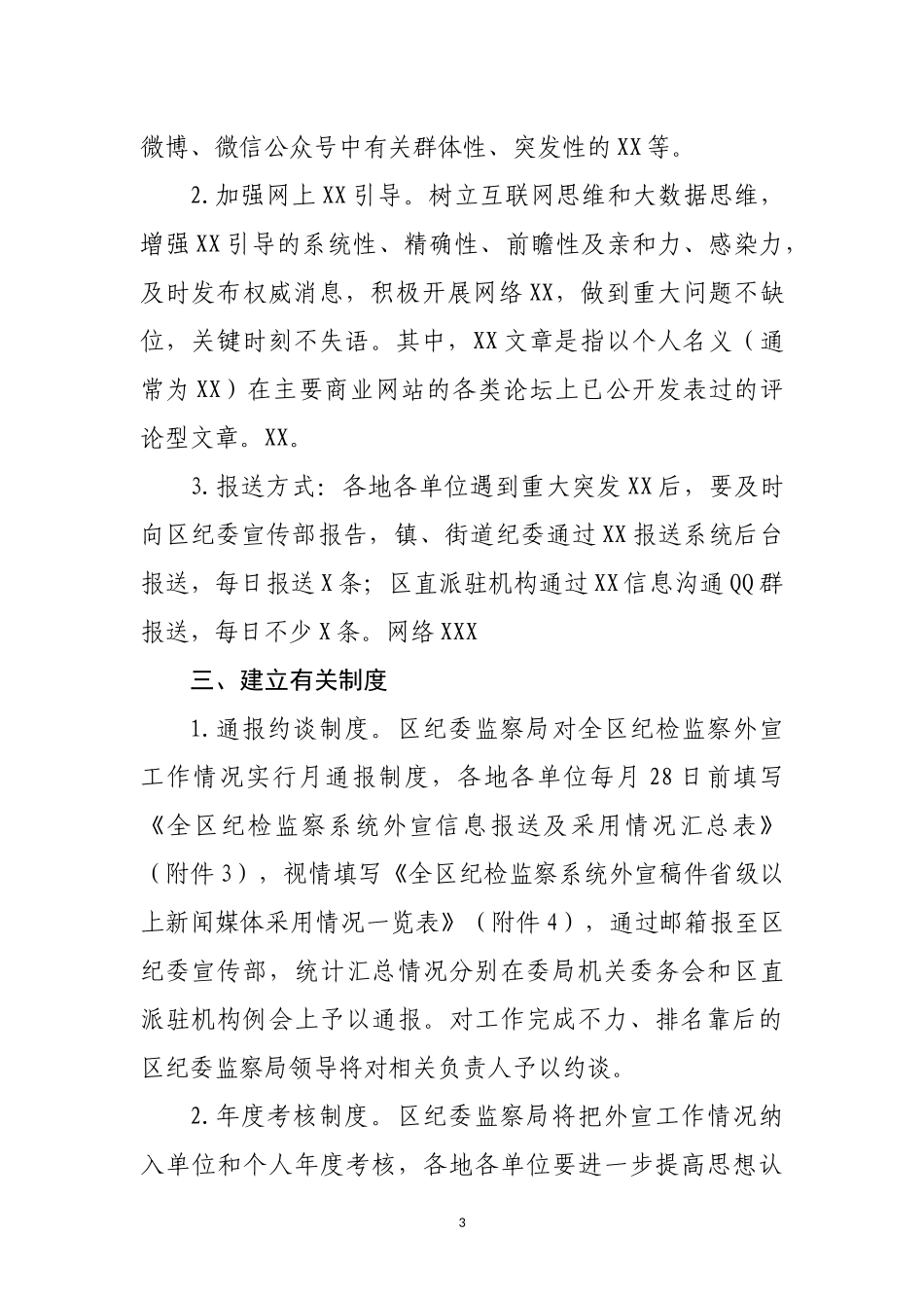 关于加强和规范外宣信息报送工作的通知.docx_第3页