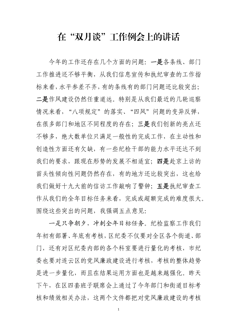 纪委书记在“双月谈”工作例会上的讲话.doc_第1页
