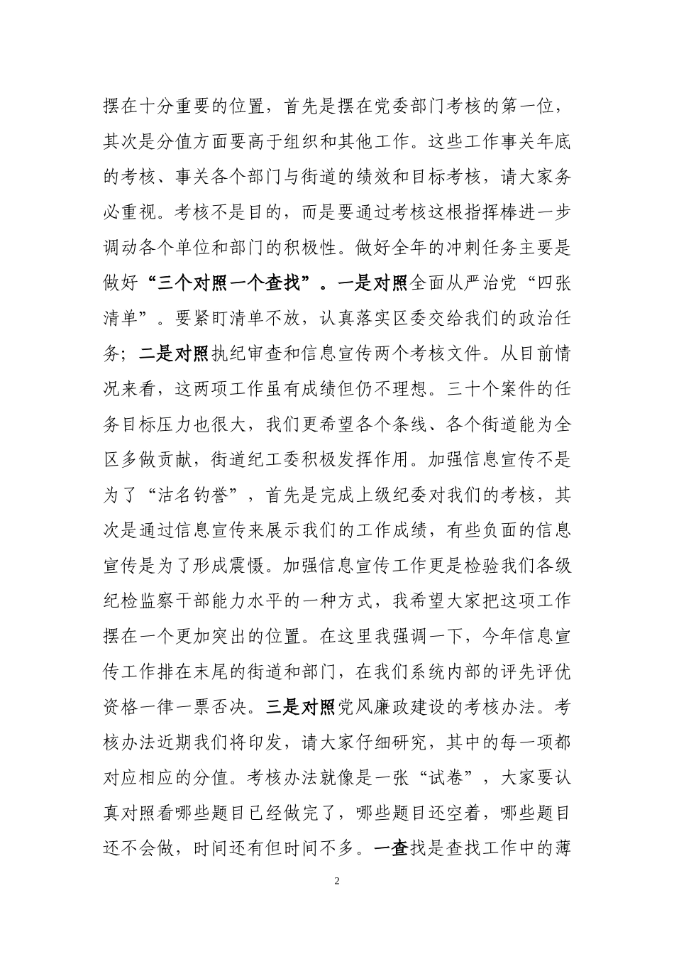 纪委书记在“双月谈”工作例会上的讲话.doc_第2页