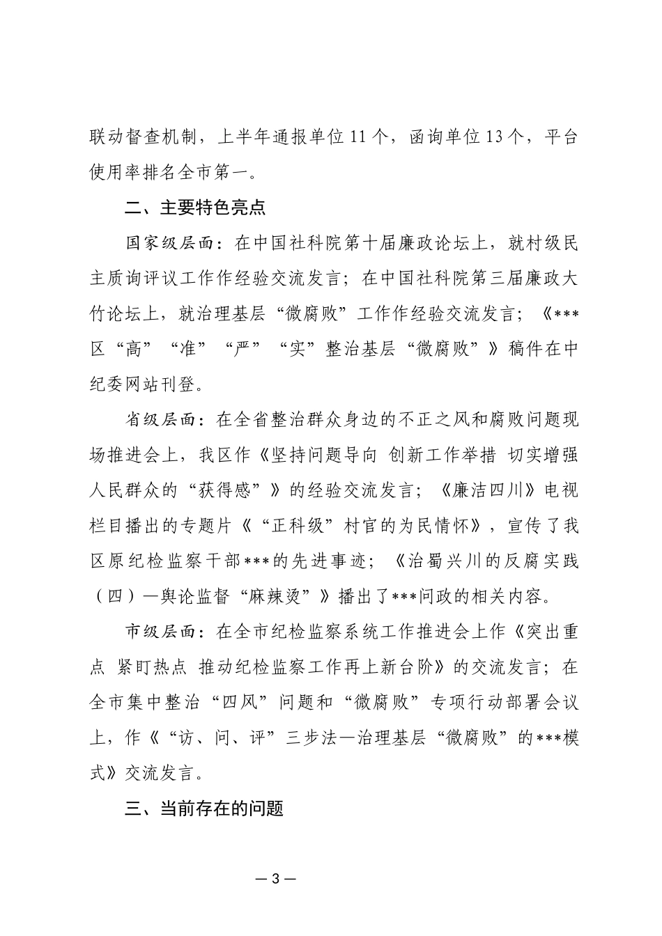 1-8月党风廉政建设工作汇报20170908.docx_第3页