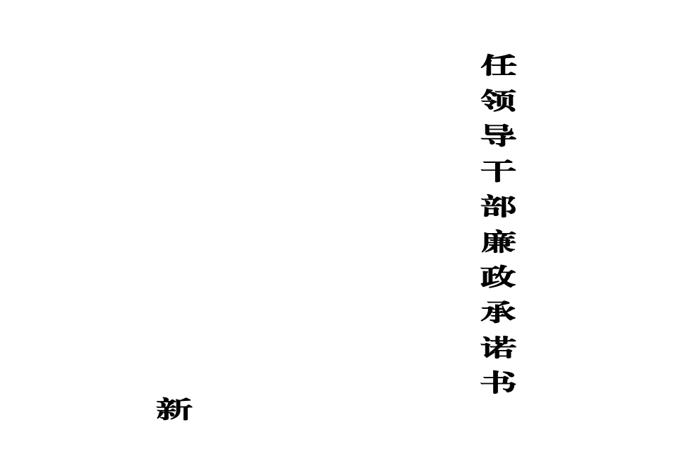 新任领导干部廉政承诺书 (1).doc_第2页