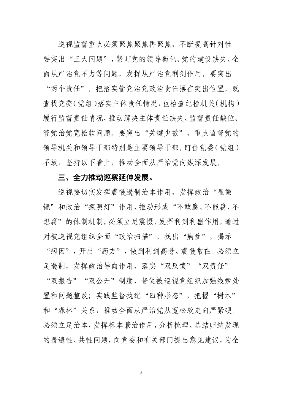 坚决把新修改的巡视条例贯彻好执行好 (1).doc_第3页